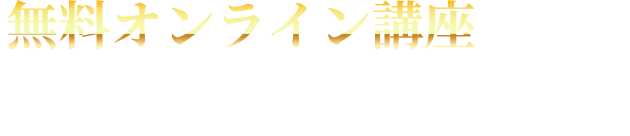無料オンライン講座であなたが学べることは？