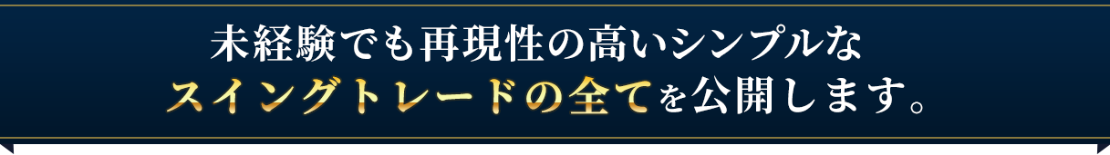 スイングトレードのすべてを公開します